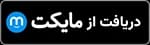 دانلود از مایکت