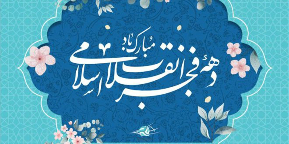 پیام تبریک فدراسیون تنیس به مناسبت آغاز دهه فجر