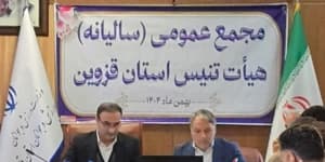 برگزاری مجمع عمومی سالیانه هیات تنیس استان قزوین با حضور مسئولان