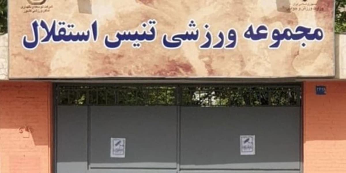 حمایت معاون اول رئیس جمهور از حفظ مرکز ملی تنیس ایران