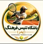 باشگاه تنیس فرهنگ(پدر)