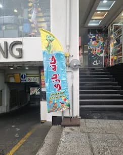 خانه بازی داینو 