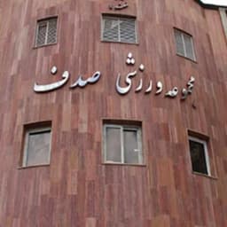 مجموعه ورزشی صدف