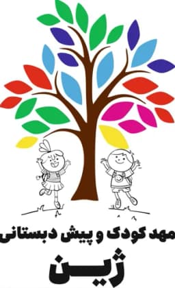 مهد کودک ژین 