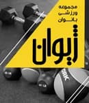 مجموعه ورزشی ژیوان (مخصوص بانوان)