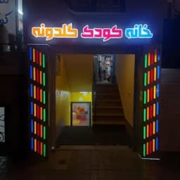 خانه بازی گلدونه