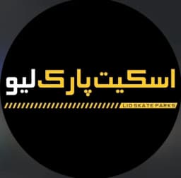 آکادمی اسکیت پارک لیو ( شعبه پارک آب و آتش )