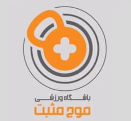 باشگاه ورزشی موج مثبت