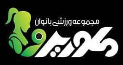 باشگاه ورزشی ملورین (مخصوص بانوان)