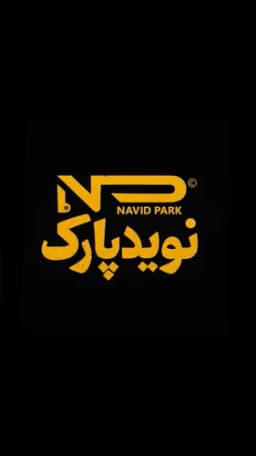 نوید پارک 