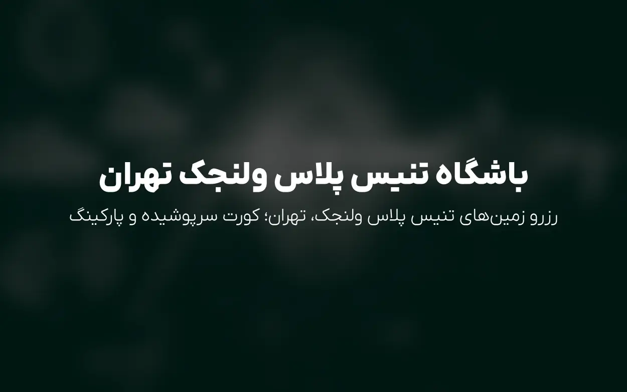 رزرو آنلاین زمین های تنیس پلاس ولنجک تهران | ساعتی 1,700,000 تومان