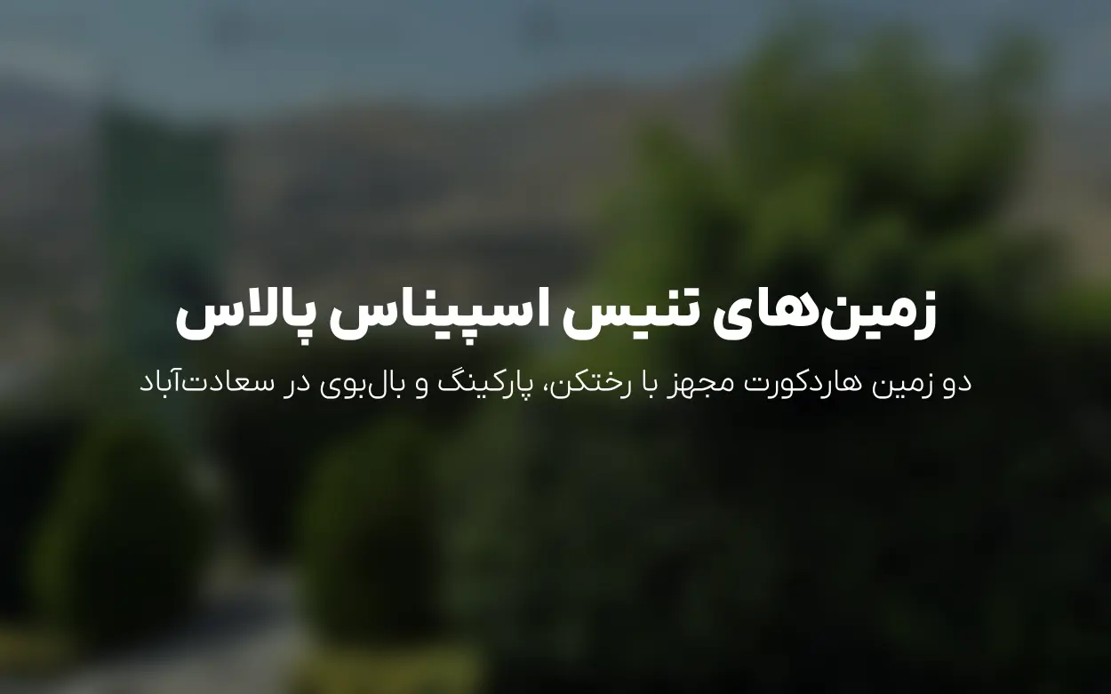 رزرو زمین تنیس هتل اسپیناس پالاس تهران | سانس ها، قیمت و کلاس ها