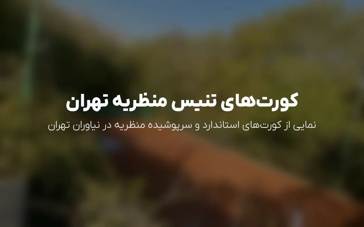 رزرو آنلاین باشگاه تنیس منظریه نیاوران | قیمت، تخفیف و امکانات
