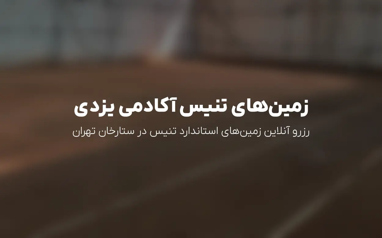 رزرو زمین تنیس آکادمی تنیس یزدی (برق آلستوم) در ستارخان | تهران منطقه 2