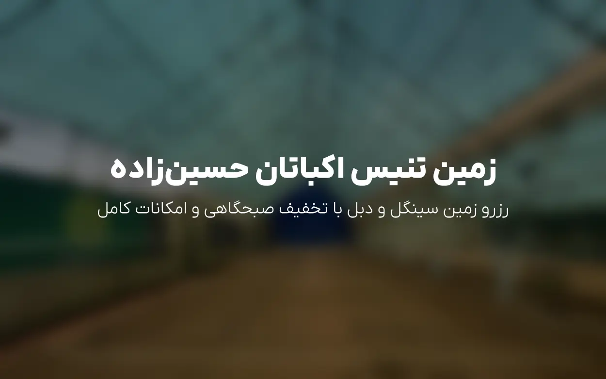 رزرو آنلاین زمین تنیس در آکادمی تنیس حسین زاده (اکباتان) | منطقه 5 تهران