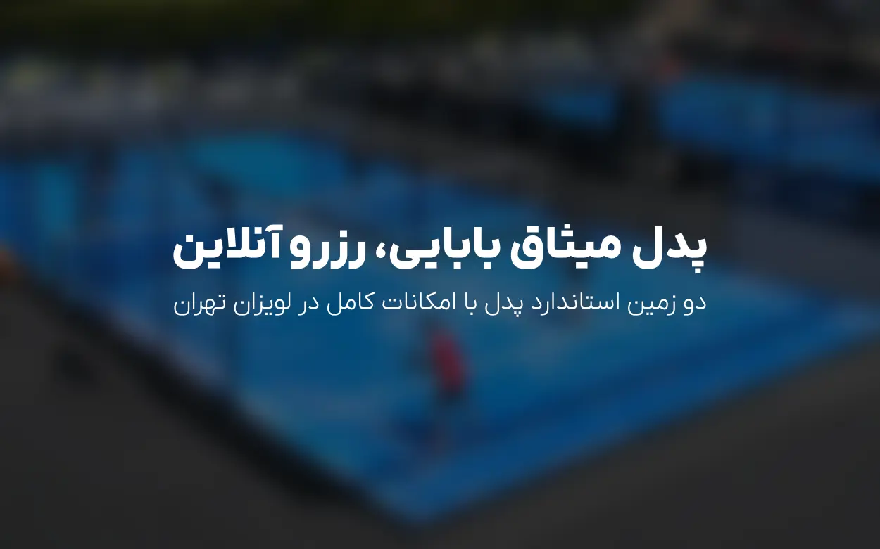 رزرو آنلاین زمین های باشگاه پدل میثاق (بابایی) در لویزان تهران