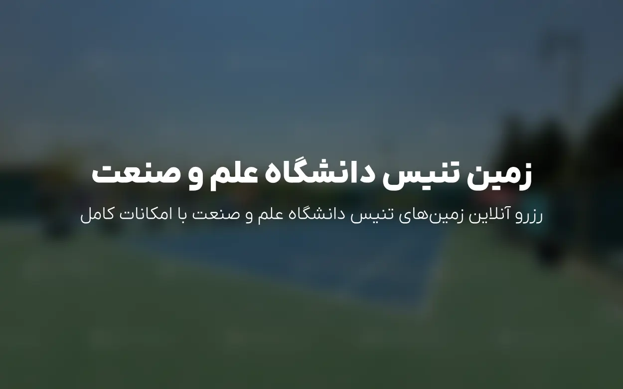 رزرو آنلاین زمین تنیس دانشگاه علم و صنعت تهران | الوپلی