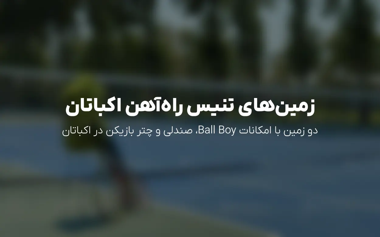 رزرو آنلاین زمین تنیس باشگاه راه آهن اکباتان تهران | الوپلی