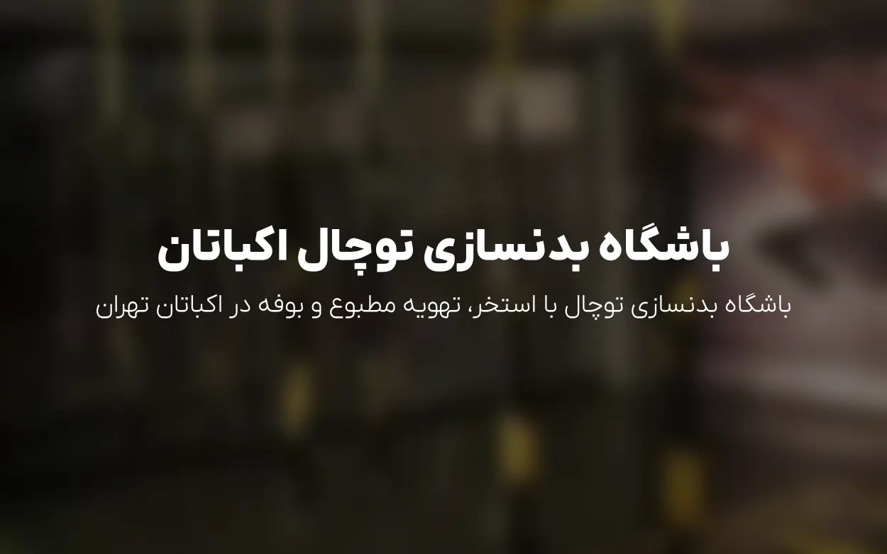 بدنسازی توچال اکباتان | رزرو آنلاین و خرید پکیج آزاد جلسه ای آقایان