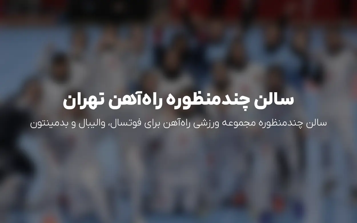 رزرو سالن چندمنظوره مجموعه ورزشی راه آهن | الوپلی