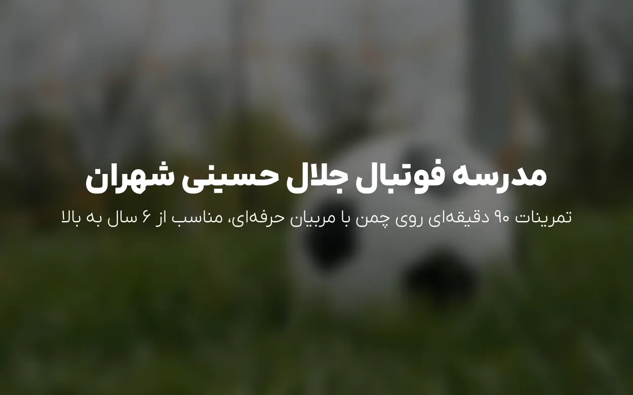 مدرسه فوتبال جلال حسینی | ثبت نام کلاس گروهی گزینشی در تهران