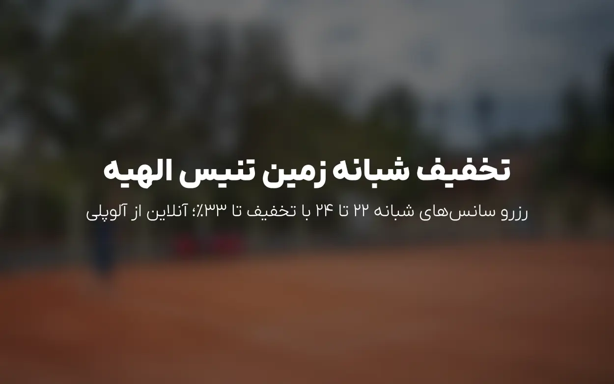 تخفیف های شبانه زمین تنیس الهیه تا 33٪ | رزرو آنلاین آلوپلی