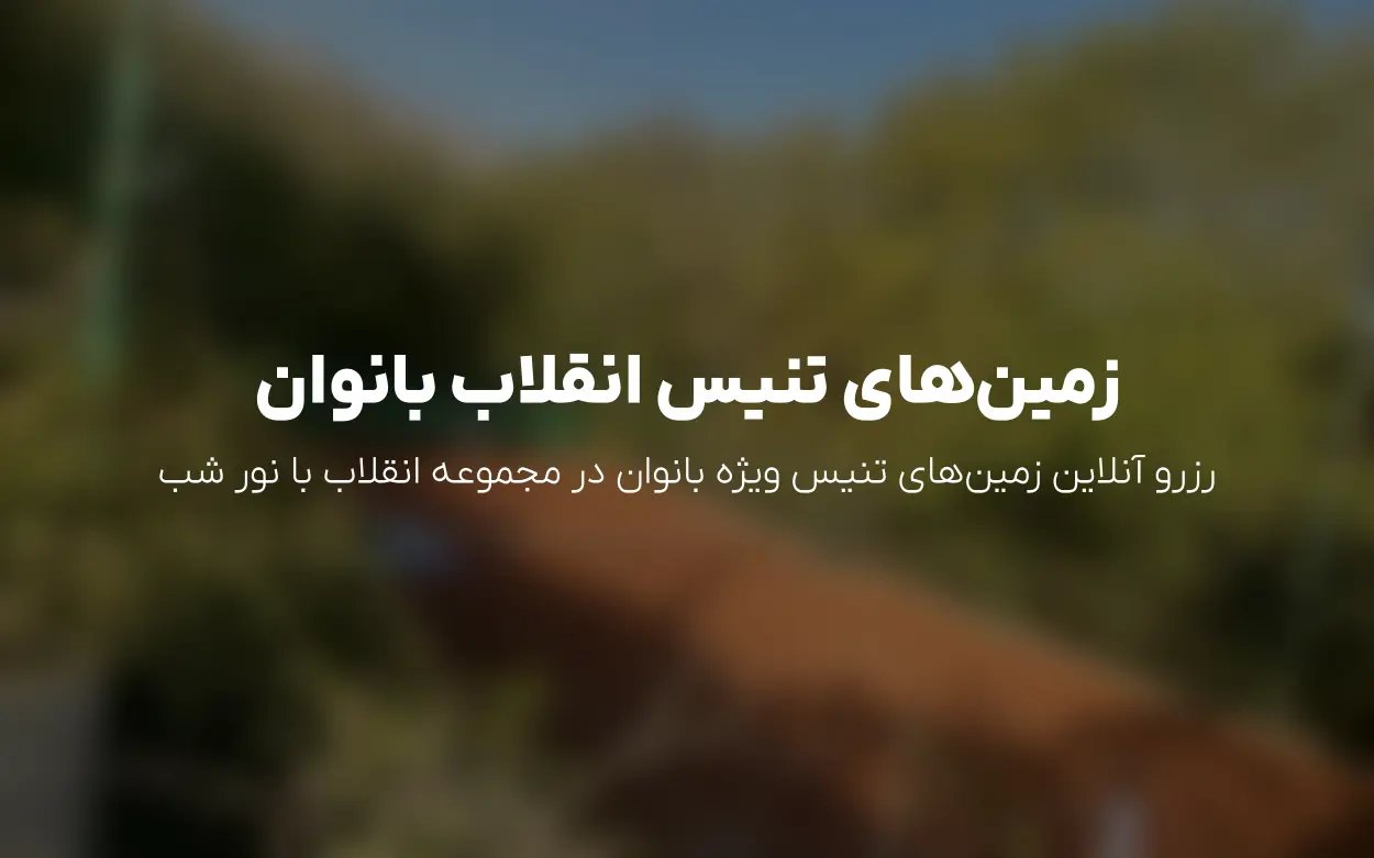 رزرو زمین تنیس بانوان مجموعه انقلاب | الوپلی
