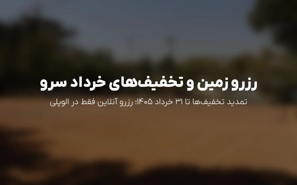 آپدیت خرداد 1405 آکادمی تنیس سرو: تمدید تخفیف ها و تغییرات تخفیف زمین ها