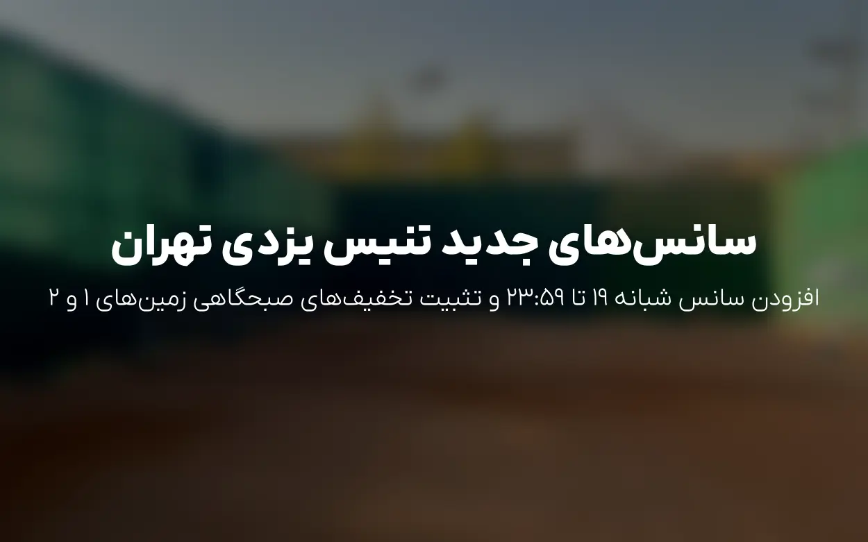 به روزرسانی سانس ها و قیمت ها | آکادمی تنیس یزدی (برق آلستوم) – خرداد 1405