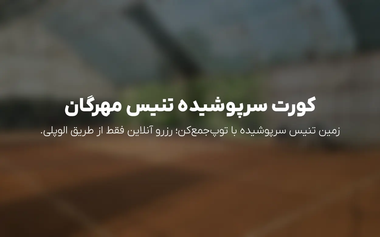 به روزرسانی قیمت رزرو تنیس مهرگان — خرداد 1405