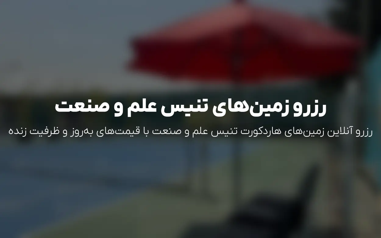 به روزرسانی رزرو زمین تنیس دانشگاه علم و صنعت | خرداد 1405