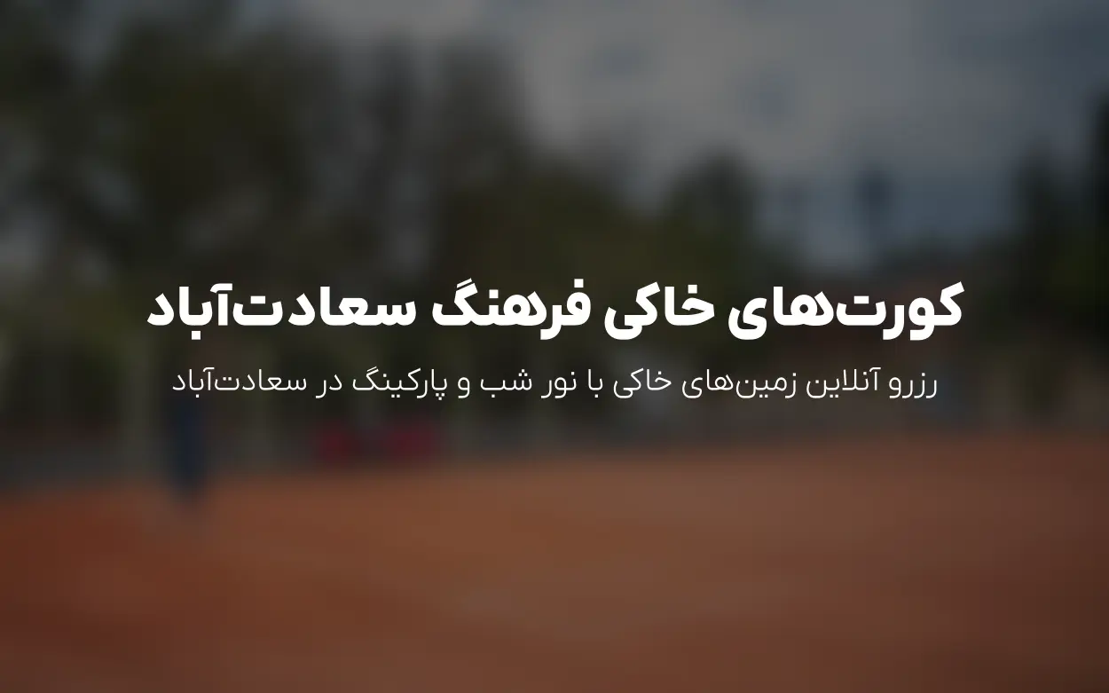 به روزرسانی خرداد 1405 | باشگاه تنیس فرهنگ (پدر) – رزرو آنلاین