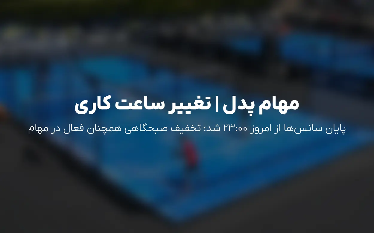 به روزرسانی مهام (پدل) | ساعات کاری جدید و تخفیف صبحگاهی