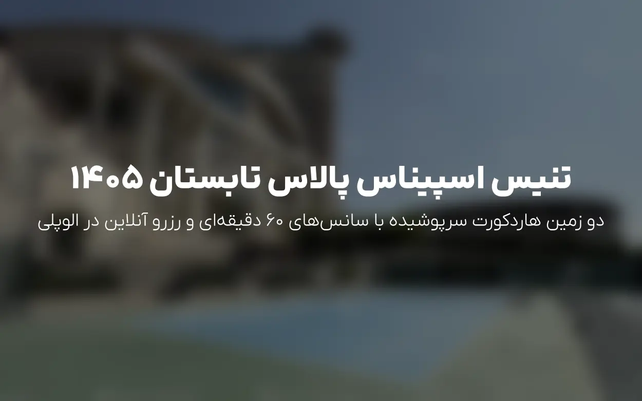 به روزرسانی تابستان 1405: رزرو زمین های تنیس هتل اسپیناس پالاس | قیمت سانس و کلاس ها