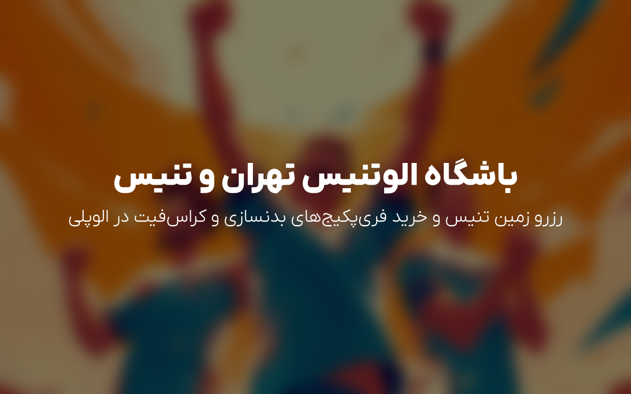 باشگاه الوتنیس تهران | رزرو زمین تنیس، فری پکیج بدنسازی و کراس فیت