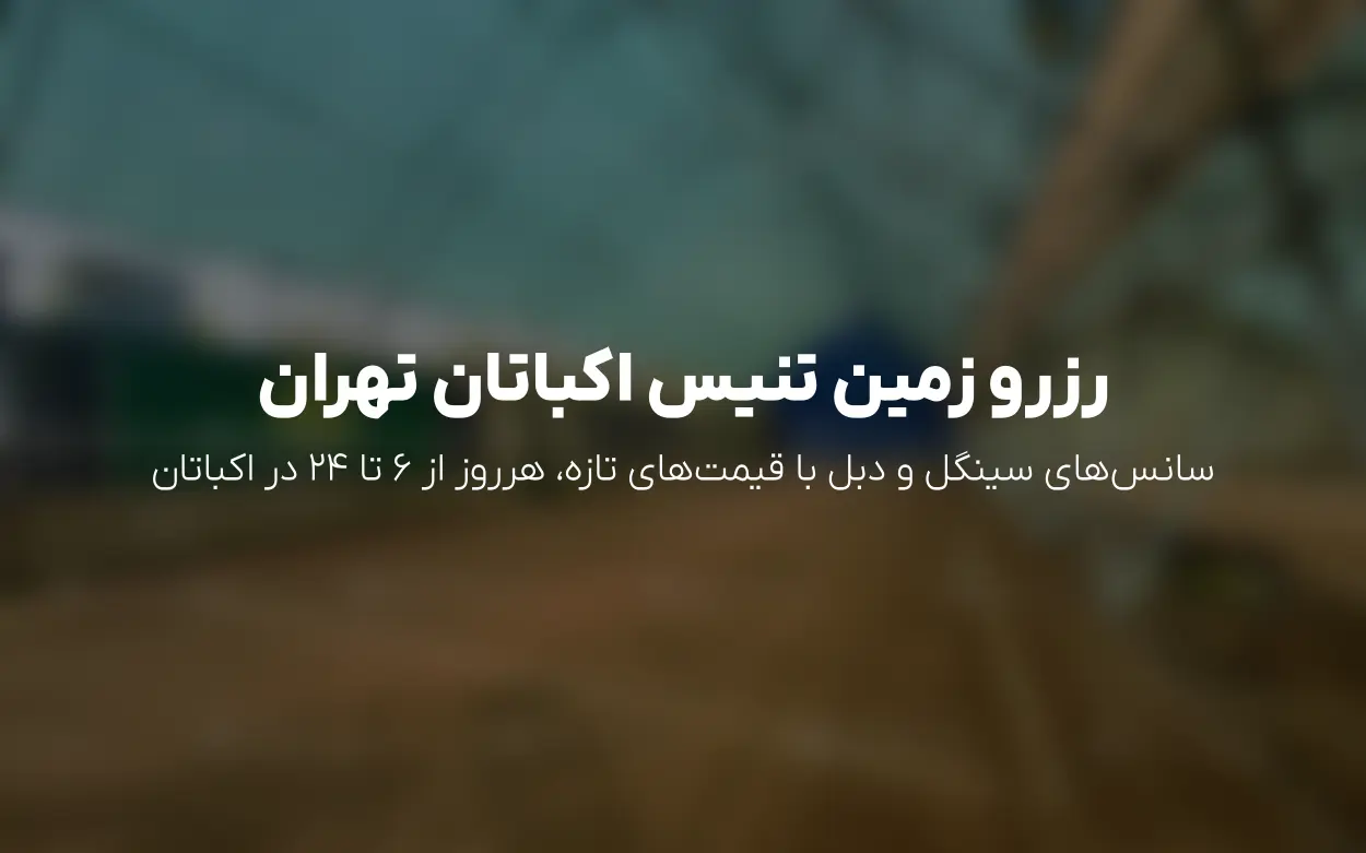 آپدیت قیمت ها و سانس های آکادمی تنیس حسین زاده (اکباتان) – تابستان 1405