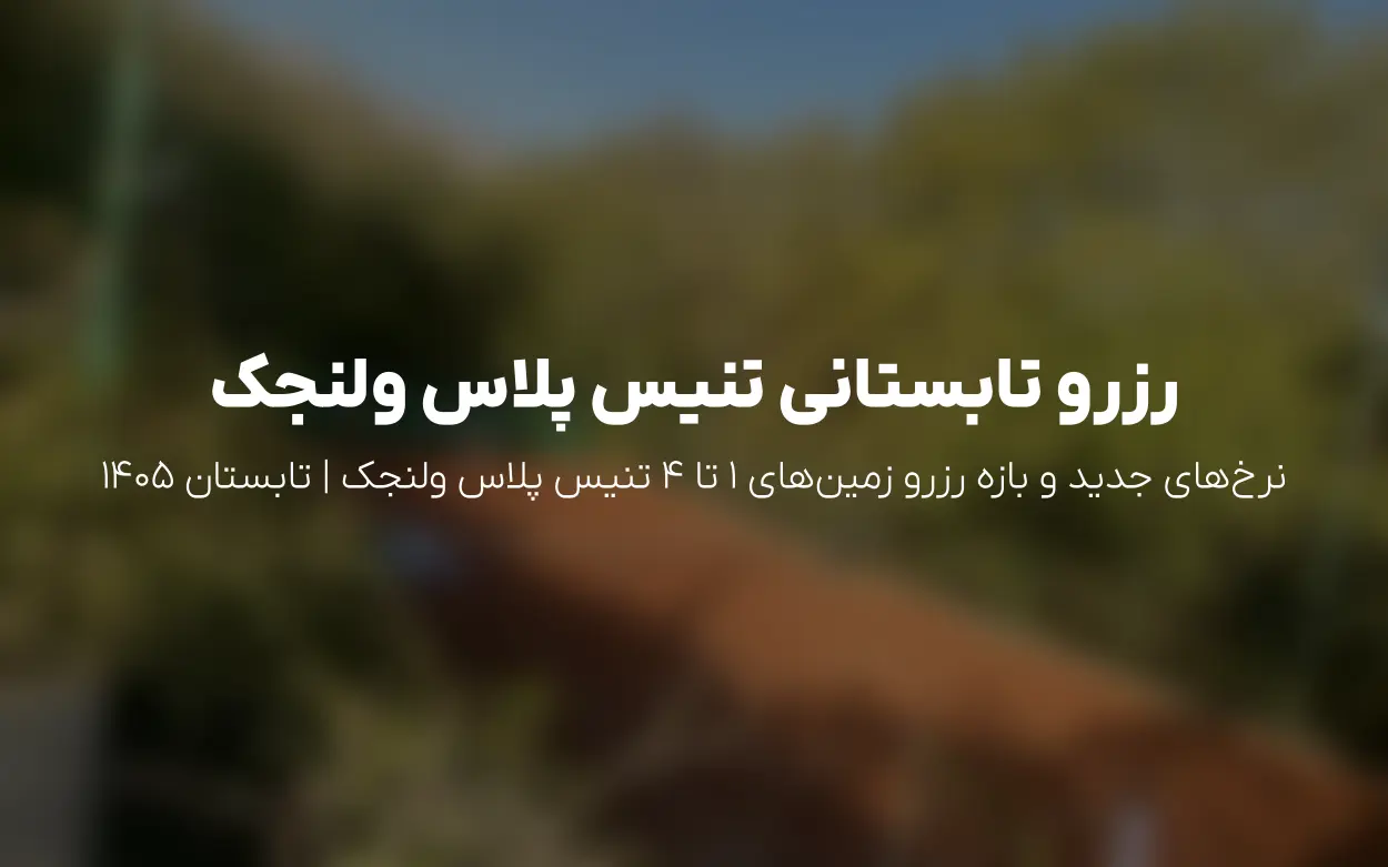 به روزرسانی تابستان 1405 | رزرو و قیمت زمین های تنیس پلاس ولنجک