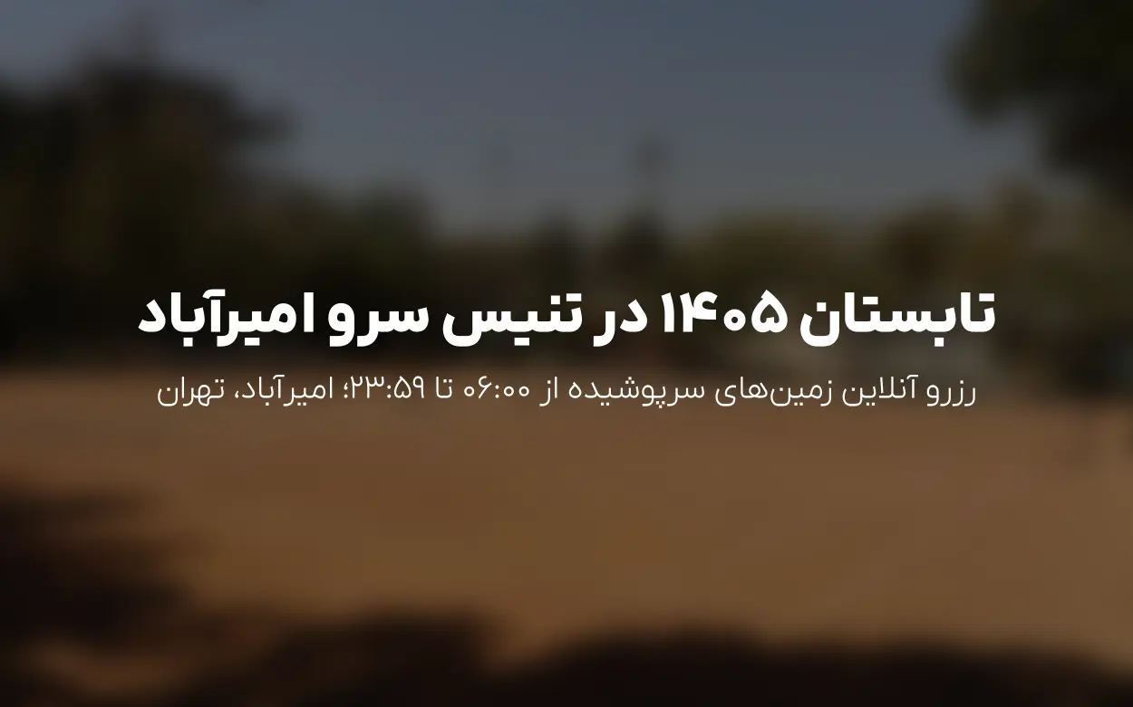 آپدیت تابستان 1405 آکادمی تنیس سرو امیرآباد | رزرو آنلاین تا 23:59