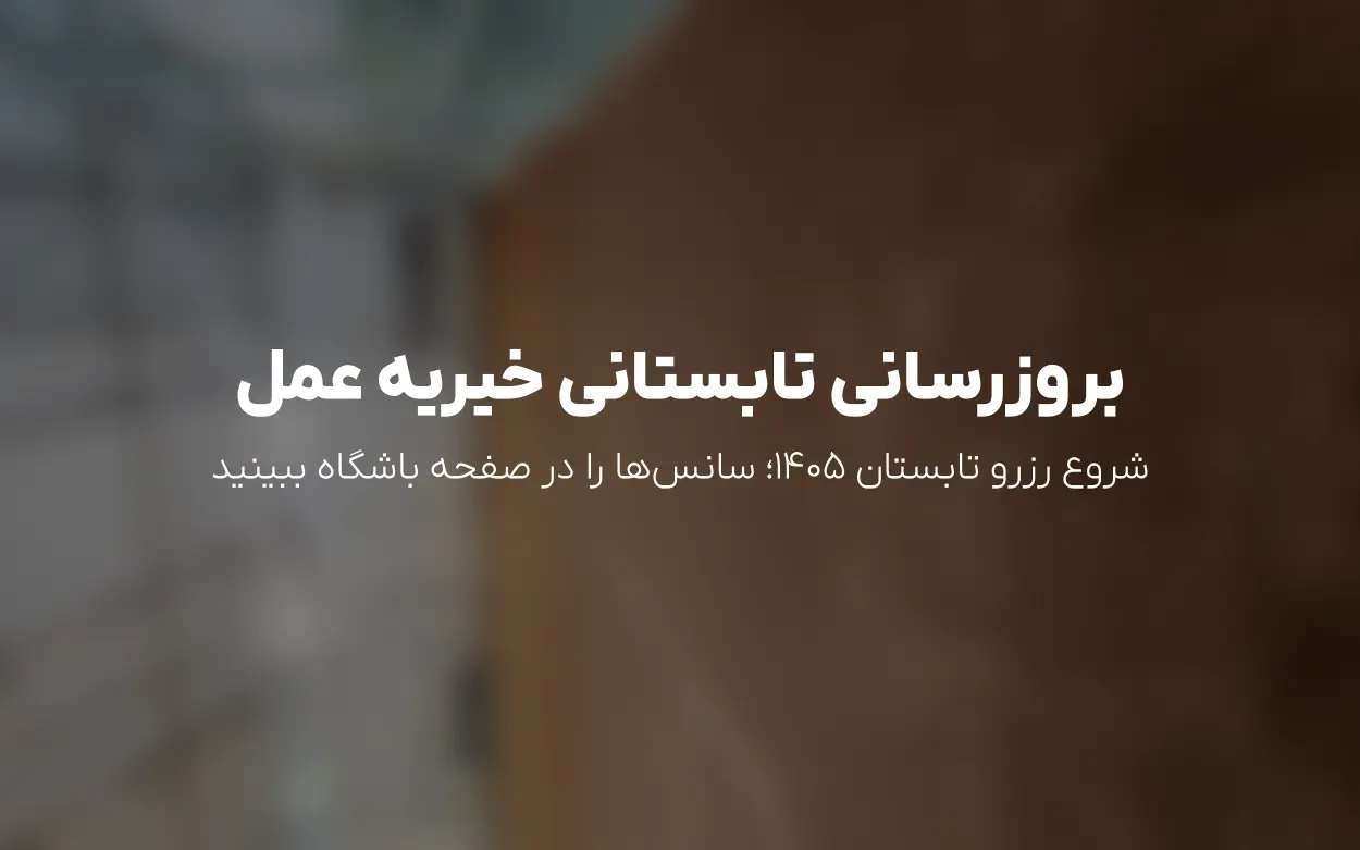 رزرو زمین تنیس مجموعه خیریه عمل | آغاز برنامه تابستان 1405 (زمین آقای اکبری)