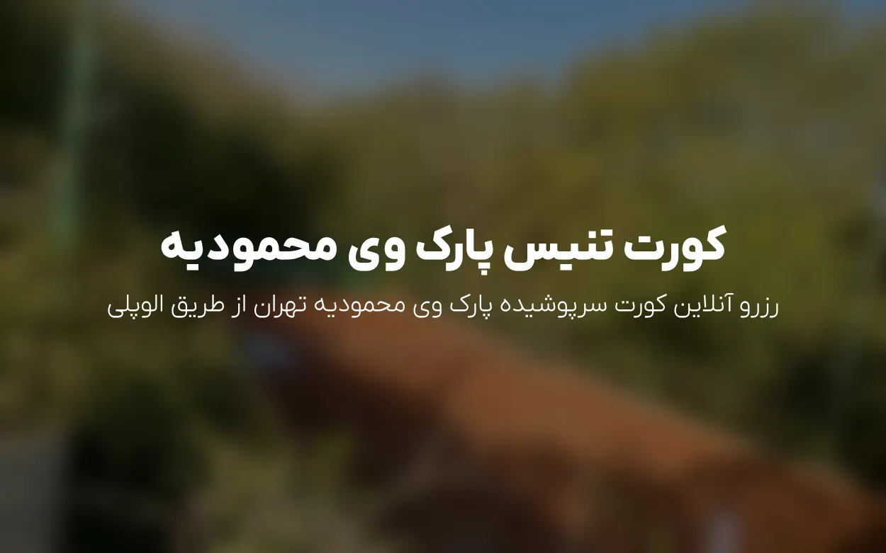 به روزرسانی تابستان 1405 باشگاه تنیس پارک وی محمودیه
