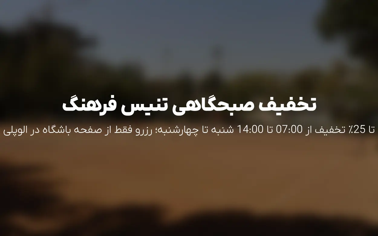 آپدیت تیر 1405 | تخفیف صبحگاهی باشگاه تنیس فرهنگ (پدر)