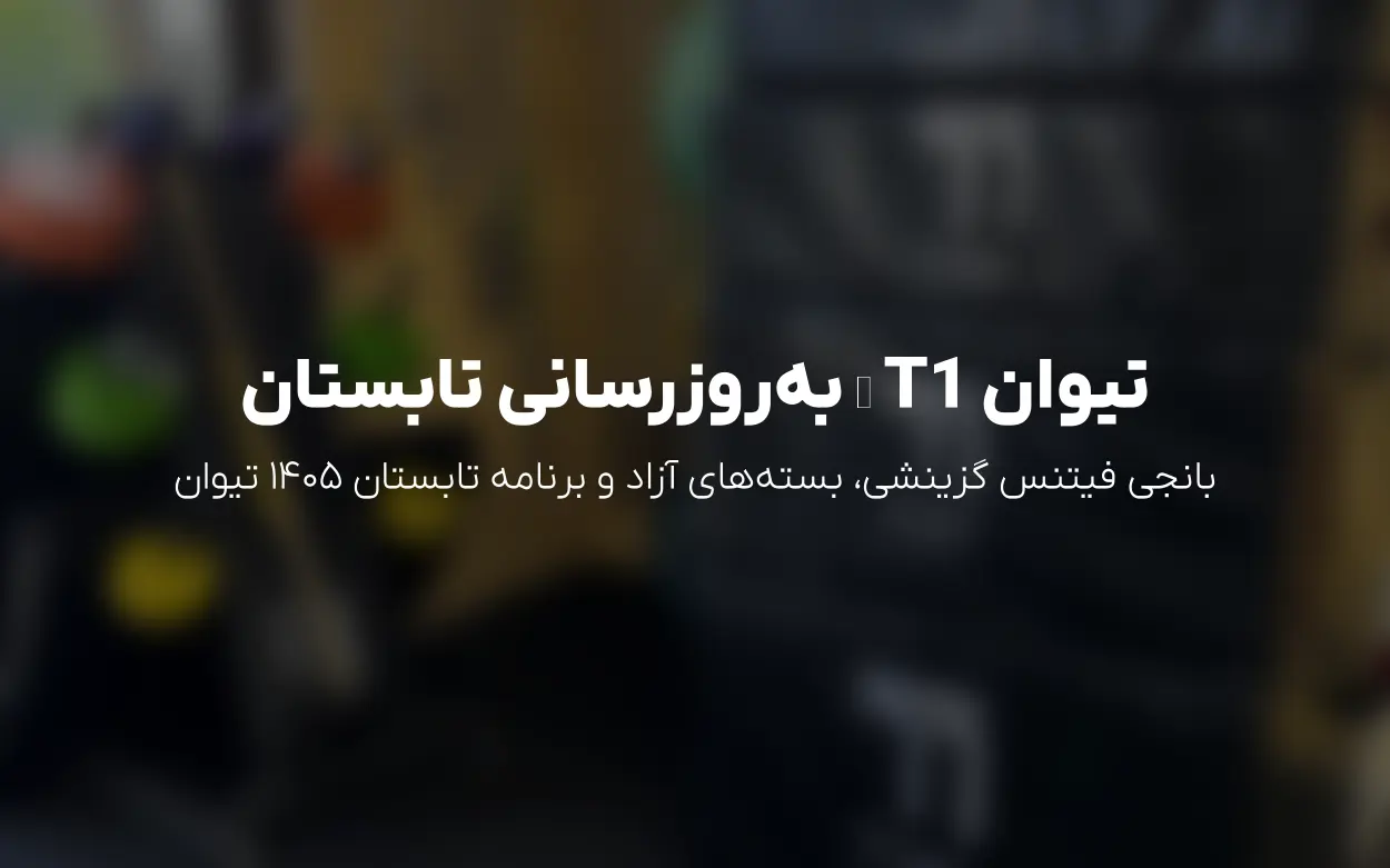خبر به روزرسانی باشگاه تیوان T1 – تابستان 1405