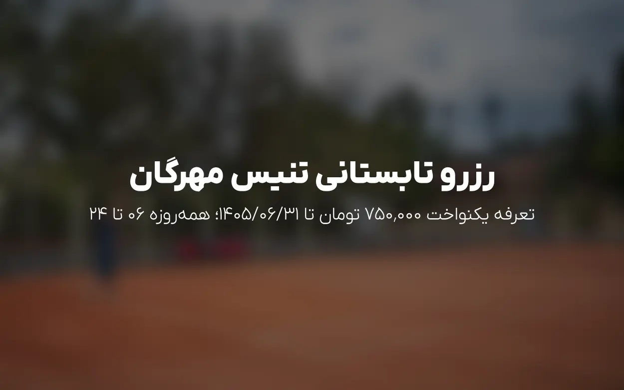 به روزرسانی تابستان 1405 رزرو تنیس مهرگان | شهرک نفت، منطقه 1 تهران