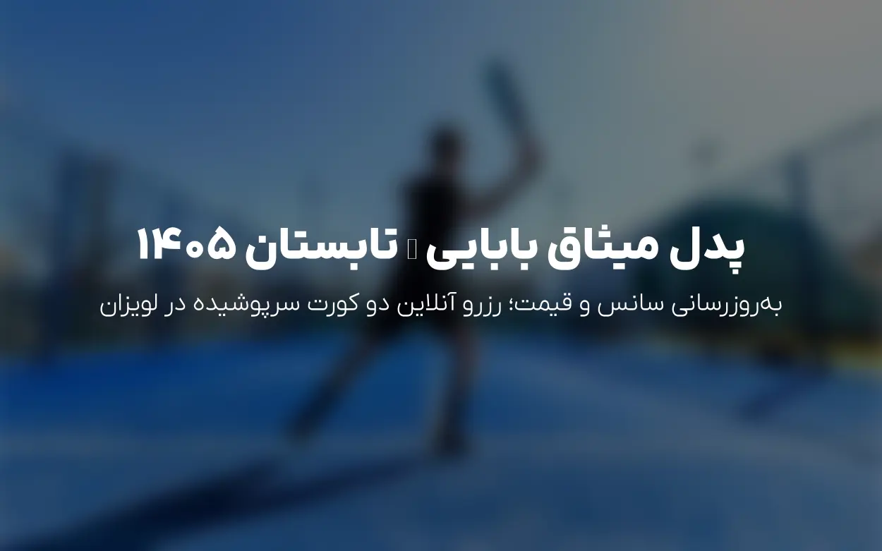 به روزرسانی تابستان 1405: رزرو آنلاین باشگاه پدل میثاق (بابایی)