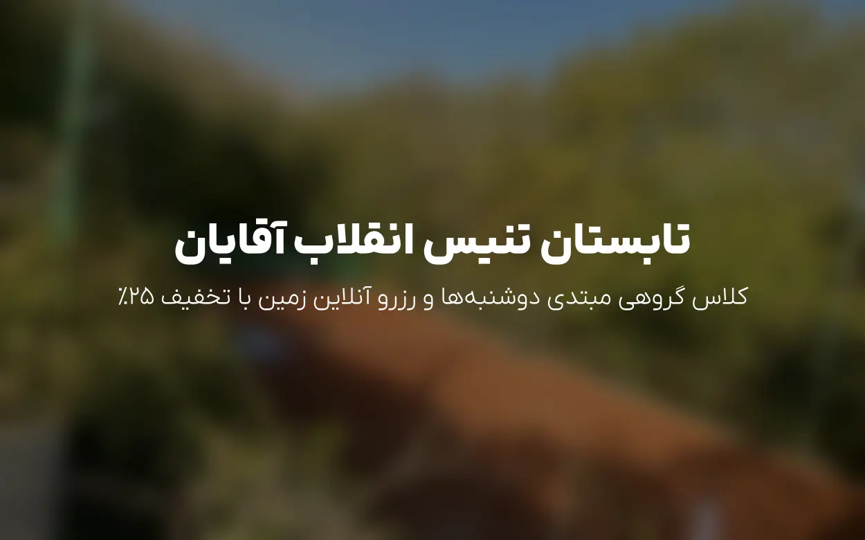 آپدیت تیر 1405 «تنیس انقلاب آقایان» | آغاز کلاس گروهی مبتدی دوشنبه ها + تداوم تخفیف 25٪