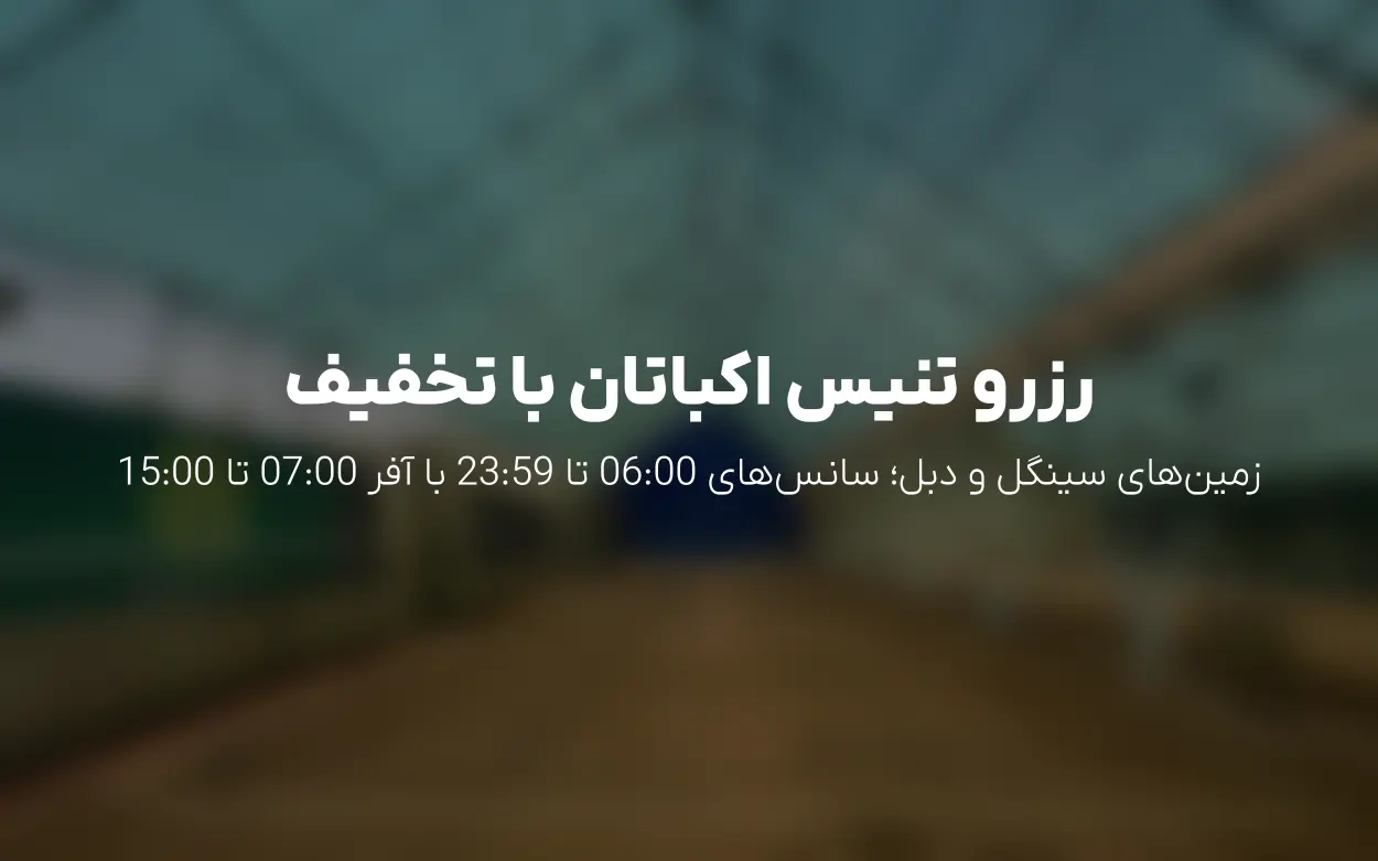 رزرو آنلاین آکادمی تنیس حسین زاده (اکباتان) | آفر 150هزار تومانی 07:00 تا 15:00