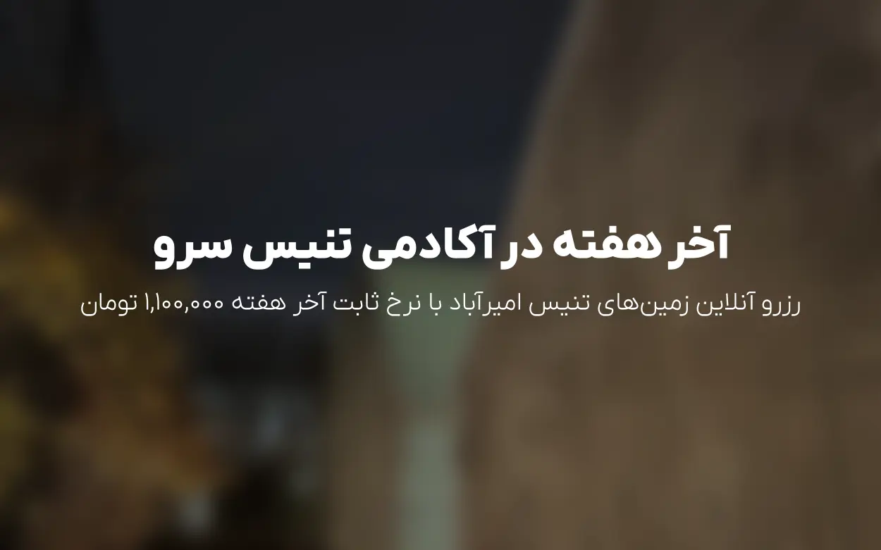 ویژه آخر هفته در آکادمی تنیس سرو | رزرو آنلاین امیرآباد (جمعه 5 تیر 1405)