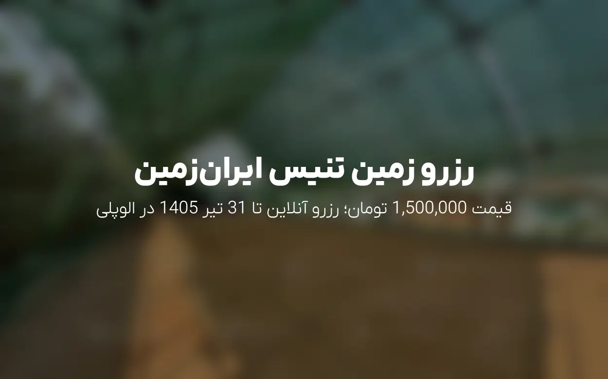 رزرو آنلاین زمین تنیس آکادمی اسماعیل صدری ایران زمین | تیر 1405