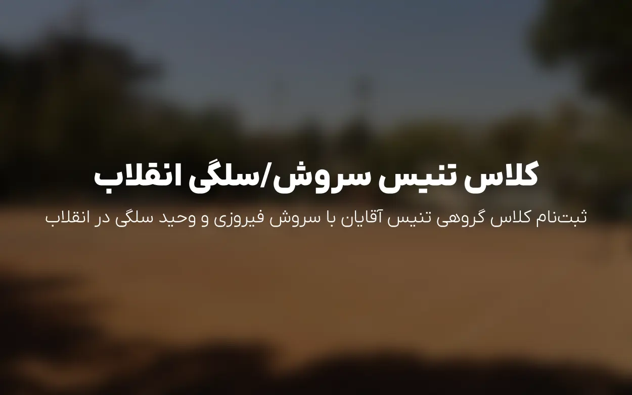 ثبت نام کلاس گروهی تنیس «سروش فیروزی/وحید سلگی» در تنیس انقلاب آقایان تهران