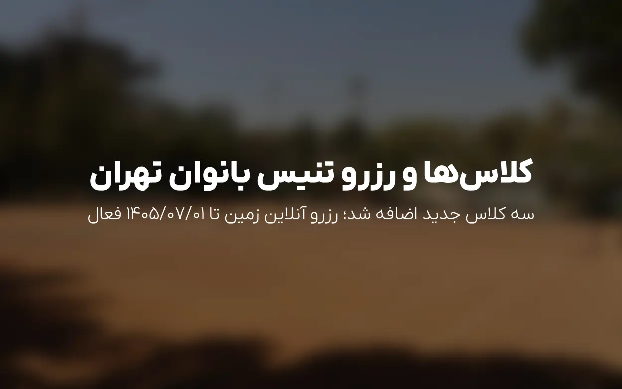 به روزرسانی تازه تنیس انقلاب بانوان — 8 تیر 1405